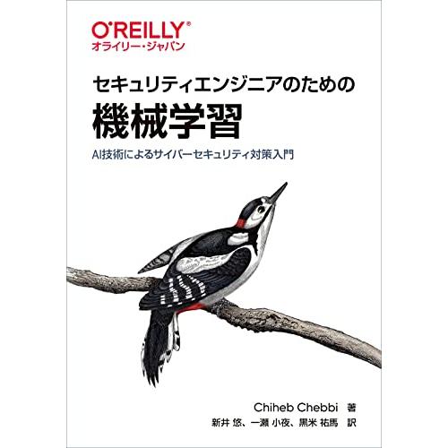 セキュリティエンジニアのための機械学習 ―AI技術によるサイバーセキュリティ対策入門