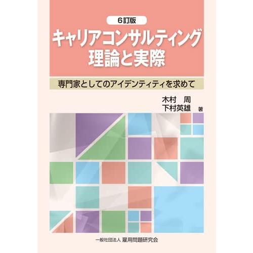 キャリアコンサルティング理論と実際 6訂版