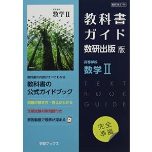 教科書ガイド数研出版版 高等学校数学II: 数研 数II710