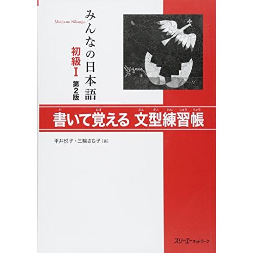 みんなの日本語 初級I 第2版 書いて覚える文型練習帳