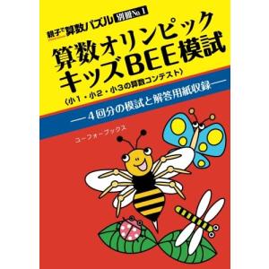 算数オリンピックキッズBEE模試｜raizumiyustore