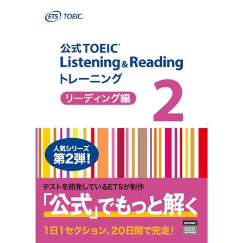 公式TOEIC Listening &amp; Reading トレーニング 2　リーディング編