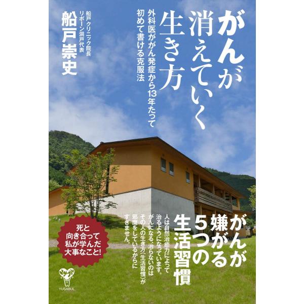 がんが消えていく生き方 外科医ががん発症から13年たって初めて書ける克服法