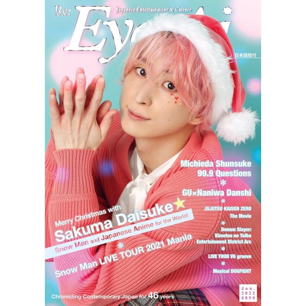 Eye-Ai 2022年1月号: 【表紙:佐久間大介(Snow Man)】 (2022年1月号)