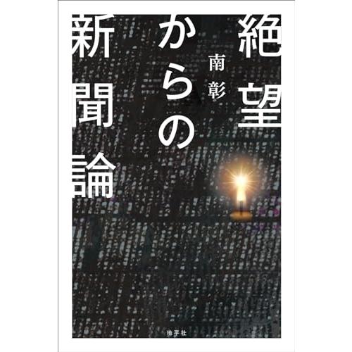 絶望からの新聞論