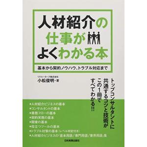 人材紹介の仕事がよくわかる本