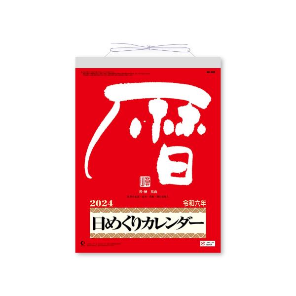 新日本カレンダー 2024年 カレンダー 日めくり メモ付日めくりカレンダー 9号 265×195m...