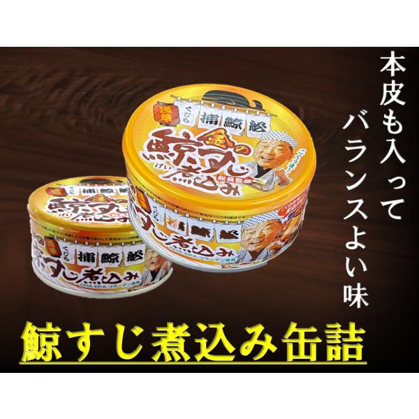 鯨すじ煮込み缶詰