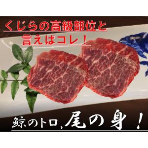 尾の身刺身用くじら肉　約100ｇ　ニタリ鯨