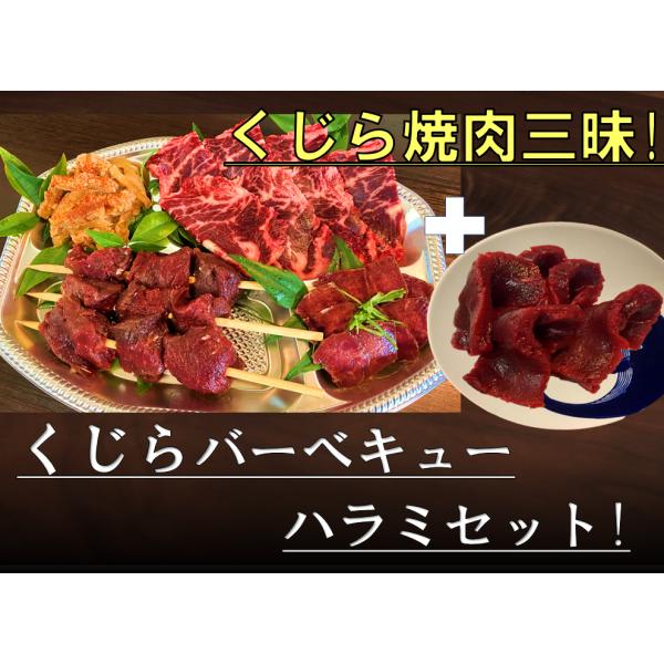 くじらバーベキュー　焼肉ハラミセット