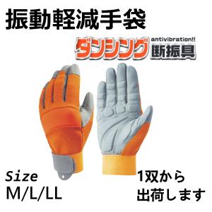 作業用手袋 防振用 振動軽減 振動 手袋 チェーンソー