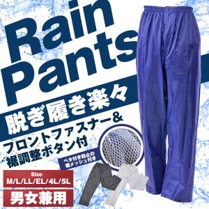 レインウェア カッパ レインパンツ ファスナー ズボン 下 5l 防水 メンズ ゴルフ 登山 釣り レディース バイク 自転車 作業｜レイクウエスト