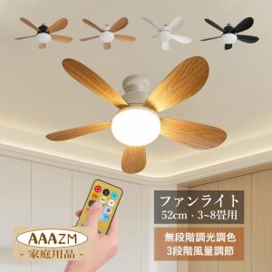 シーリングファンライト LED電球 おしゃれ 北欧 E26 8畳 DCモーター 調光調色リモコン 照明器具 木目調 大風量扇風機 消費電力 部屋 空気循環 天井ランプ 3階段