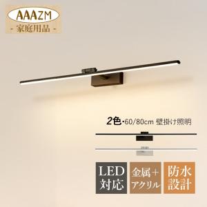 ブラケットライト LED電球 おしゃれ北欧 洗面所照明器具 壁掛け灯 浴室化粧 ウォールライト メイクミラー 角度調整 壁付けランプ 鏡台 お風呂場 ドレッサー 調色