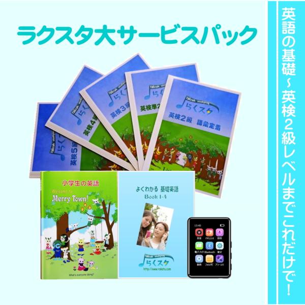 ラクスタMP3大サービスパック｜小学生・中学生の英語＋語彙強化がこれ一つ