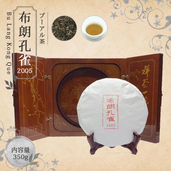 お茶 中国茶 送料無料 プ―アール茶 プーアル茶 【中国茶 生茶 黒茶 350g 楽庵 布朗孔雀 2...