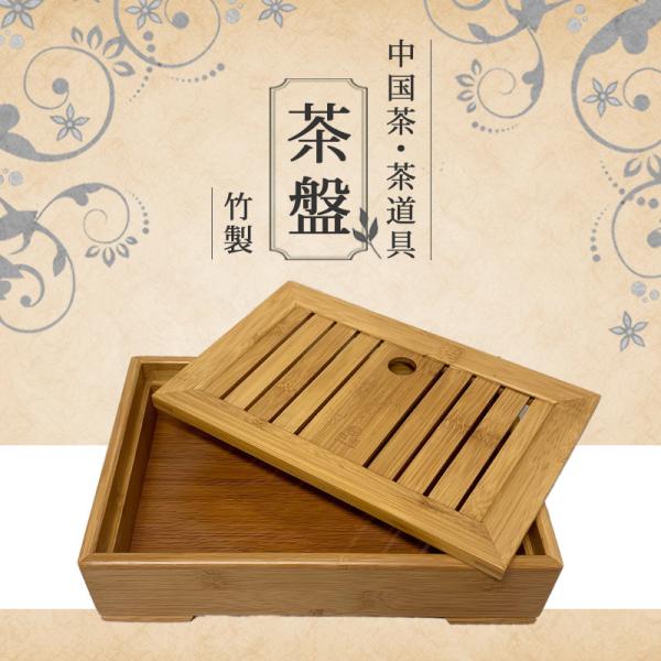 中国茶器 茶道具 茶盤 竹製