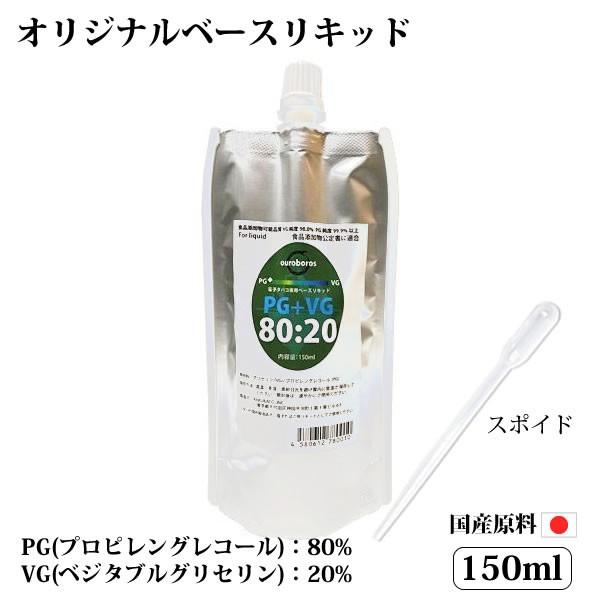 電子タバコリキッド ベースリキッド 国産 150ml PG:VG=80:20