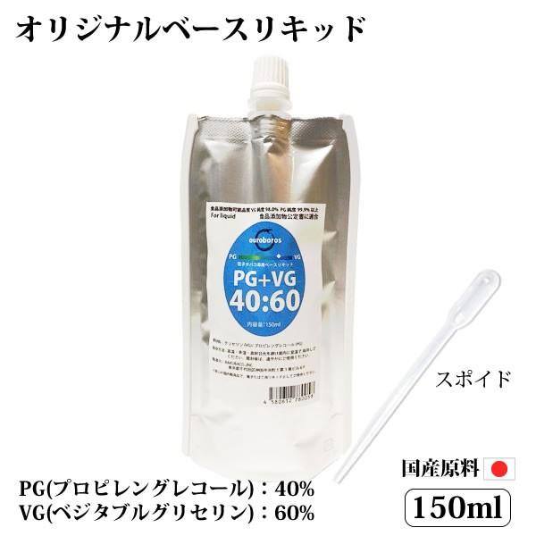 電子タバコリキッド ベースリキッド 150ml 国産 PG:VG=40:60 スポイド付き  楽箱