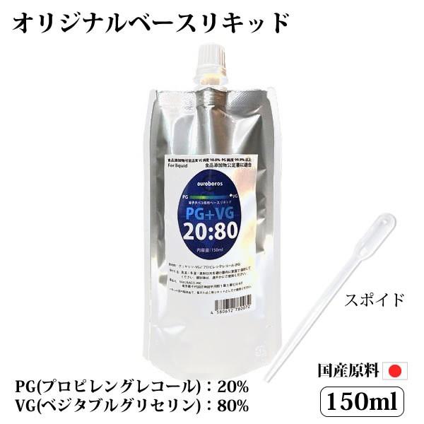 電子タバコリキッド ベースリキッド 150ml PG:VG=20:80 スポイド付き 大容量 自作 ...