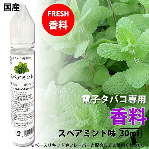 電子タバコ 専用 香料 リキッド 原液 スペアミント 30mlリキッド 国産