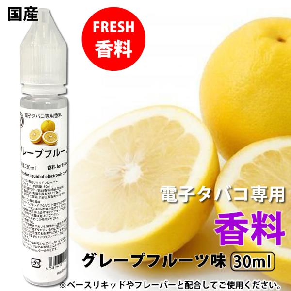 電子タバコ リキッド 専用 香料 原液 グレープフルーツ 30ml リキッド 国産