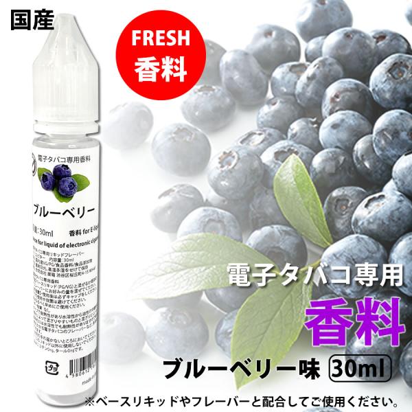 電子タバコ 専用 香料 リキッド  原液 ブルーベリー 30ml リキッド 国産