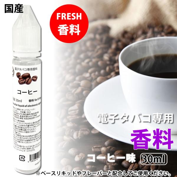 電子タバコ 専用 香料 リキッド 原液 コーヒー 珈琲 30ml リキッド 国産