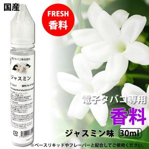 電子タバコ 専用 香料 リキッド 原液 ジャスミン 30ml 自作リキッド 補充 DIY 国産