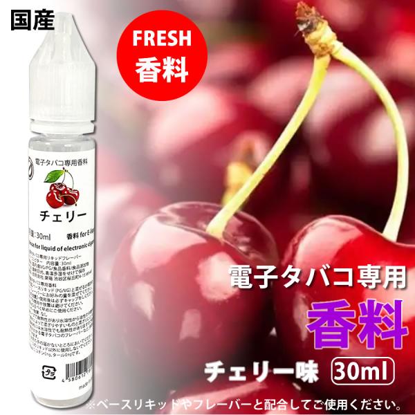 電子タバコ 専用 香料 リキッド 原液 チェリー さくらんぼ 30ml 自作リキッド 補充 DIY ...