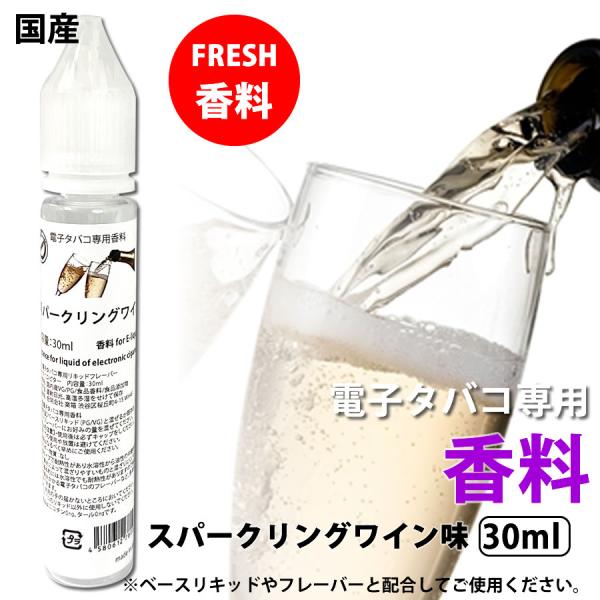 電子タバコ 専用 香料 リキッド 原液 スパークリングワイン 30ml 自作リキッド 補充 DIY ...