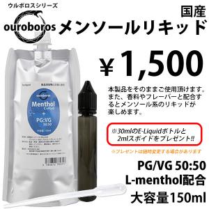 電子タバコ リキッド  国産 メンソールリキッド メンソール 150ml ボトル付き ベースリキッド  ベイプ 日本製 タール ニコチン0