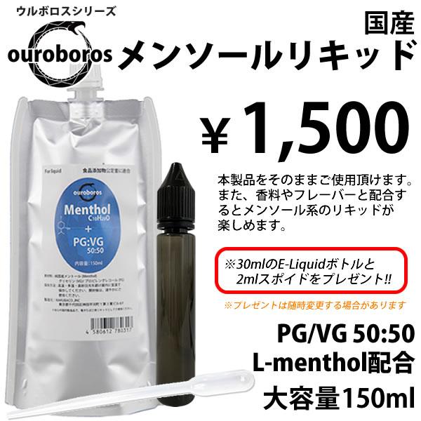 電子タバコ リキッド  国産 メンソールリキッド メンソール 150ml ボトル付き ベースリキッド...