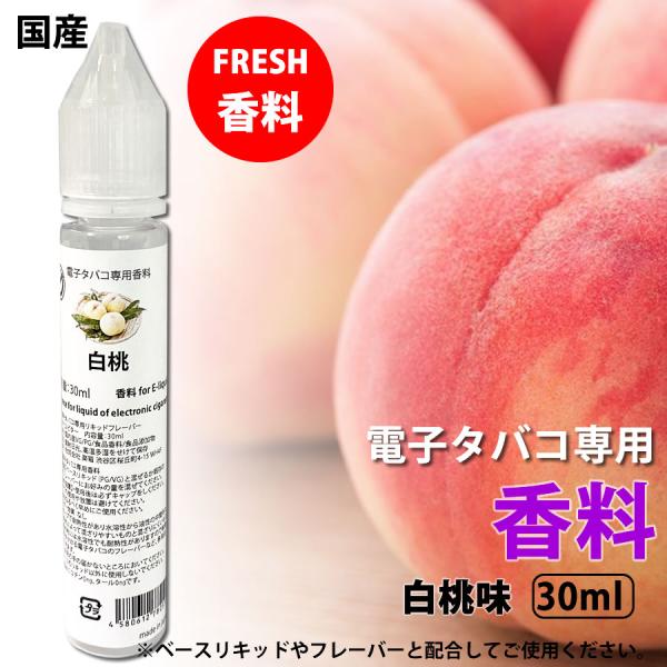 電子タバコ 専用 香料 リキッド 原液 白桃 もも 国産30ml