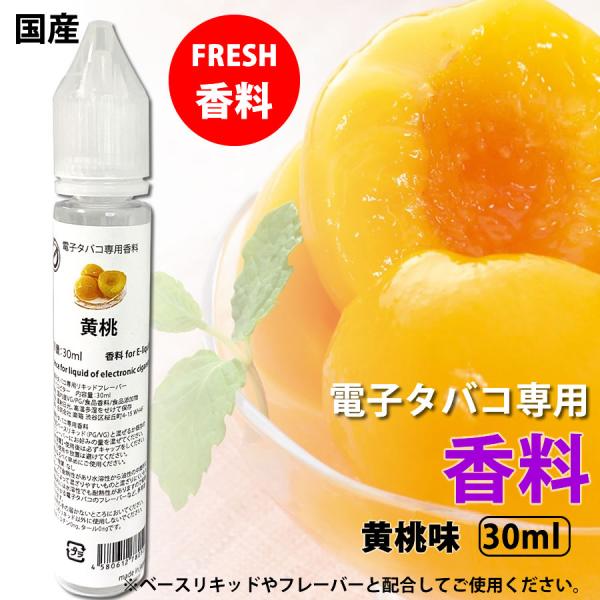電子タバコ 専用 香料 リキッド 原液 黄桃 国産 30ml