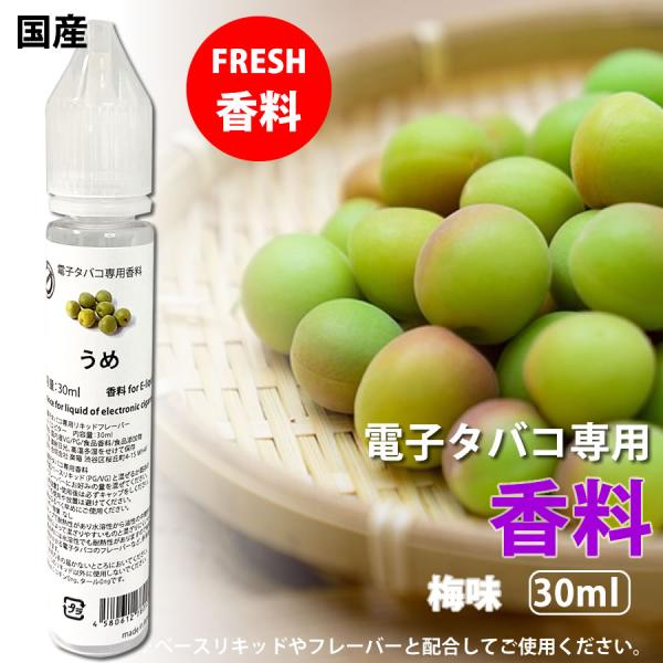 電子タバコ 専用 香料 リキッド 国産 原液 梅 うめ 30ml