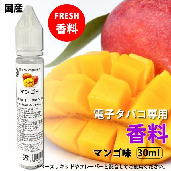 電子タバコ 専用 香料 リキッド  原液 マンゴ 30ml 国産