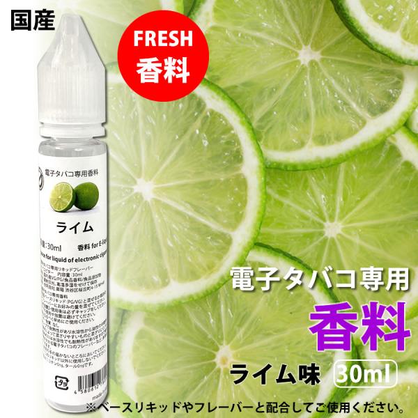 電子タバコ リキッド 専用 香料 原液 ライム 柑橘系 国産 30ml