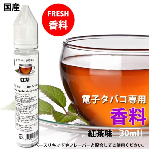 電子タバコ 専用 香料 リキッド 原液 紅茶 ティー 30ml 国産