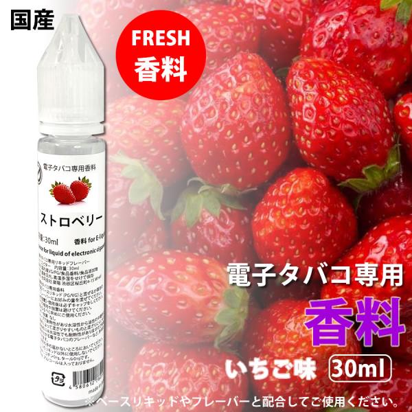 電子タバコ リキッド 専用 香料 原液 いちご 苺 ストロベリー 国産 30ml