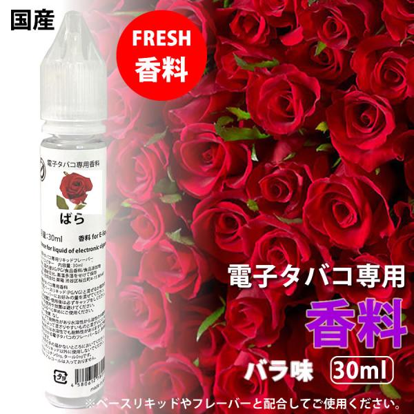 電子タバコ 専用 香料 リキッド 原液 ばら ローズ 花 国産 30ml