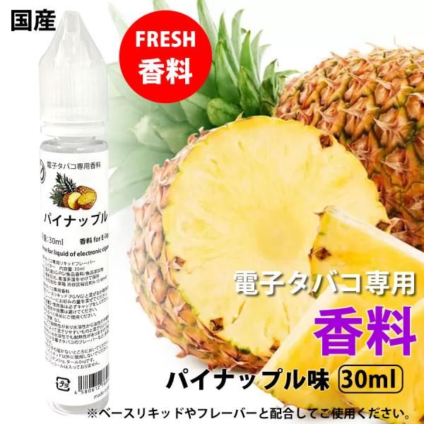 電子タバコ 専用 香料 リキッド  原液 パイナップル パインアップル 国産 30ml