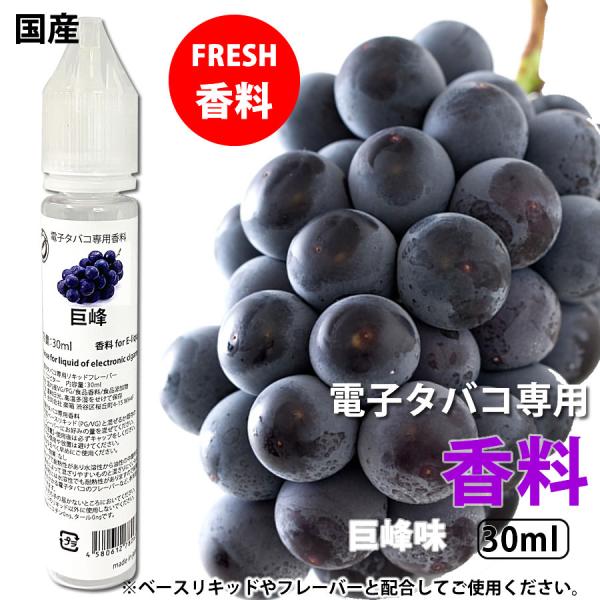 電子タバコ 専用 香料 リキッド  原液 巨峰 ぶどう 国産 30ml