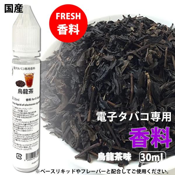 電子タバコ 専用 香料 国産 リキッド 原液 烏龍茶 30ml