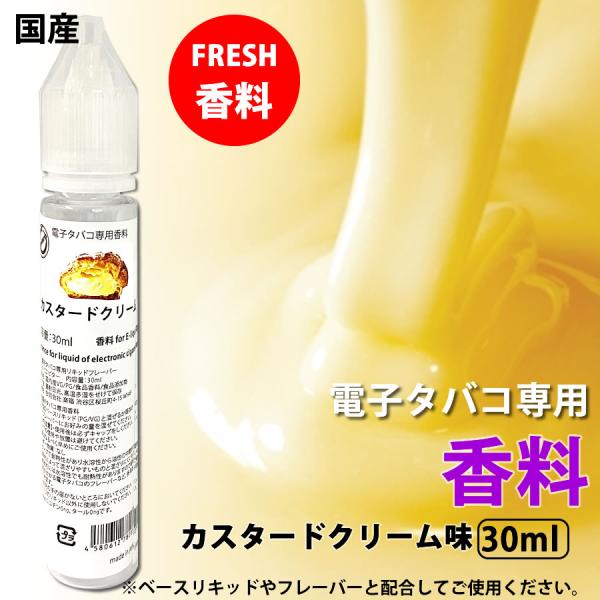 電子タバコ 専用 香料 リキッド 原液 カスタードクリーム スイーツ 国産 30ml
