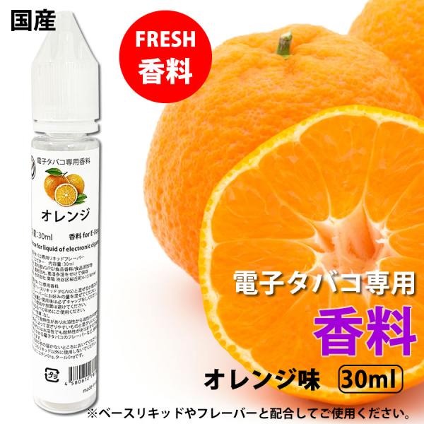 電子タバコ 専用 香料 リキッド 原液 オレンジ 柑橘系 国産 30ml