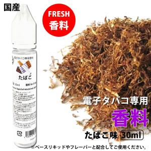 電子タバコ 専用 香料 リキッド 原液 たばこ 煙草 30ml 国産