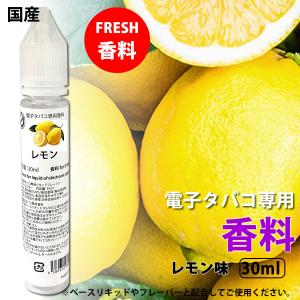 電子タバコ リキッド 専用 香料 原液 レモン 柑橘系 30ml 国産｜RAKUBACO 楽箱 ウルボロス