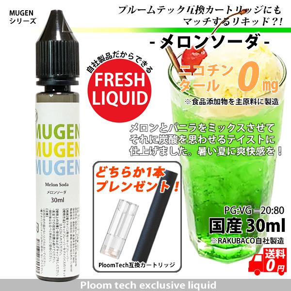 電子タバコ リキッド メロンソーダ  互換 カートリッジ付き 補充 30ml MUGEN 楽箱 ター...