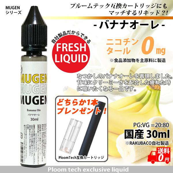 電子タバコ リキッド 国産 バナナオーレ カートリッジ付き 補充 30ml MUGEN 楽箱 タール...